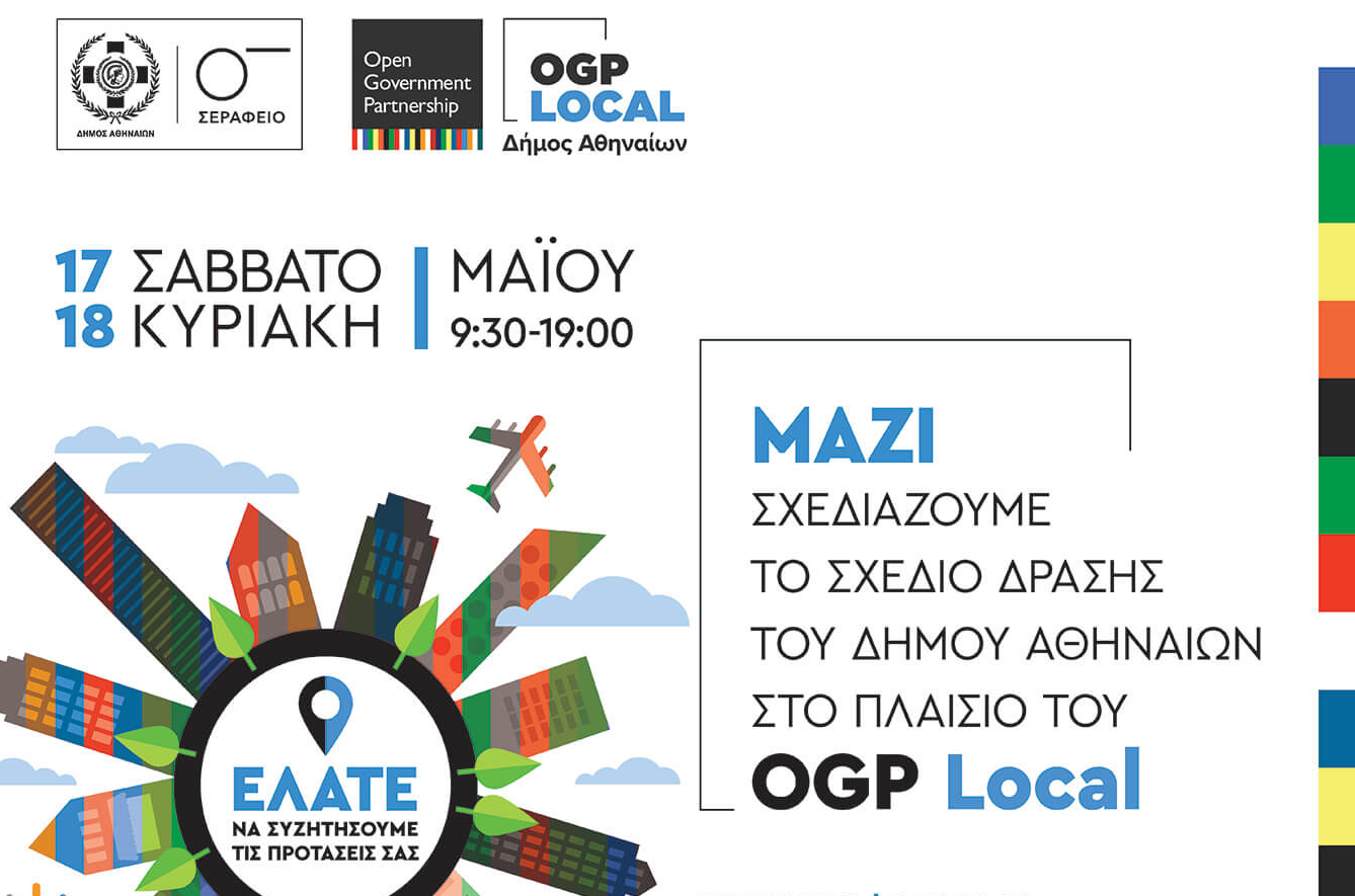 Θεματικά εργαστήρια για το Σχέδιο Δράσης για το OGP Local του Δήμου Αθηναίων- Σάββατο 17 και  Κυριακή 18 Μαΐου