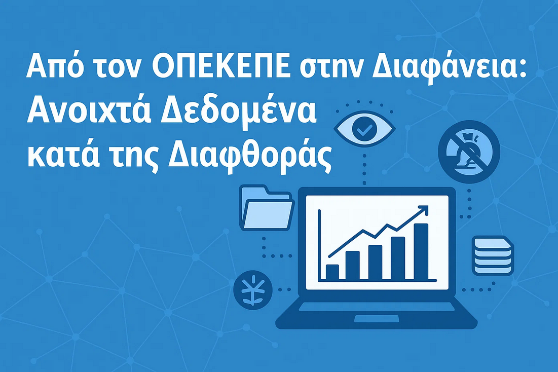 Από τον ΟΠΕΚΕΠΕ στη Διαφάνεια: Ανοιχτά Δεδομένα κατά της Διαφθοράς- Τετάρτη 02 Ιουλίου 15:00 - Πολυτεχνειούπολη Ζωγράφου