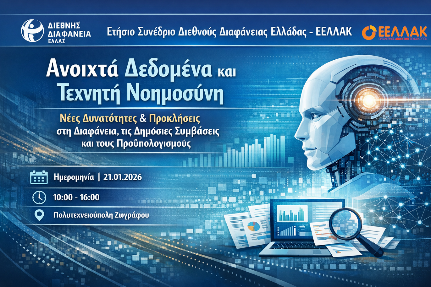 Ετήσιο Συνέδριο «Ανοιχτά Δεδομένα και Τεχνητή Νοημοσύνη: Νέες Δυνατότητες & Προκλήσεις στη Διαφάνεια, τις Δημόσιες Συμβάσεις και τους Προϋπολογισμούς» Τετάρτη 21/01/2026 