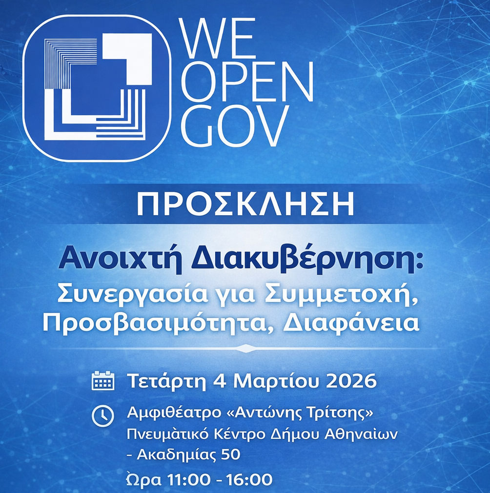 5ο WeOpenGov Forum: Ενισχύοντας την Ανοιχτή Διακυβέρνηση στην Ελλάδα – Τετάρτη 4 Μαρτίου 2026