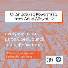 Δημοτικές κοινότητες: το κοντινότερο επίπεδο πολιτικής συμμετοχής