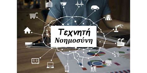 Η Τεχνητή Νοημοσύνη πρέπει να είναι ηθική και σύννομη από τον σχεδιασμό της