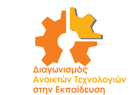 Πραγματοποιήθηκε η εκδήλωση παρουσίασης έργων του 2ου Πανελλήνιου Διαγωνισμού Ανοιχτών Τεχνολογιών στην Εκπαίδευση