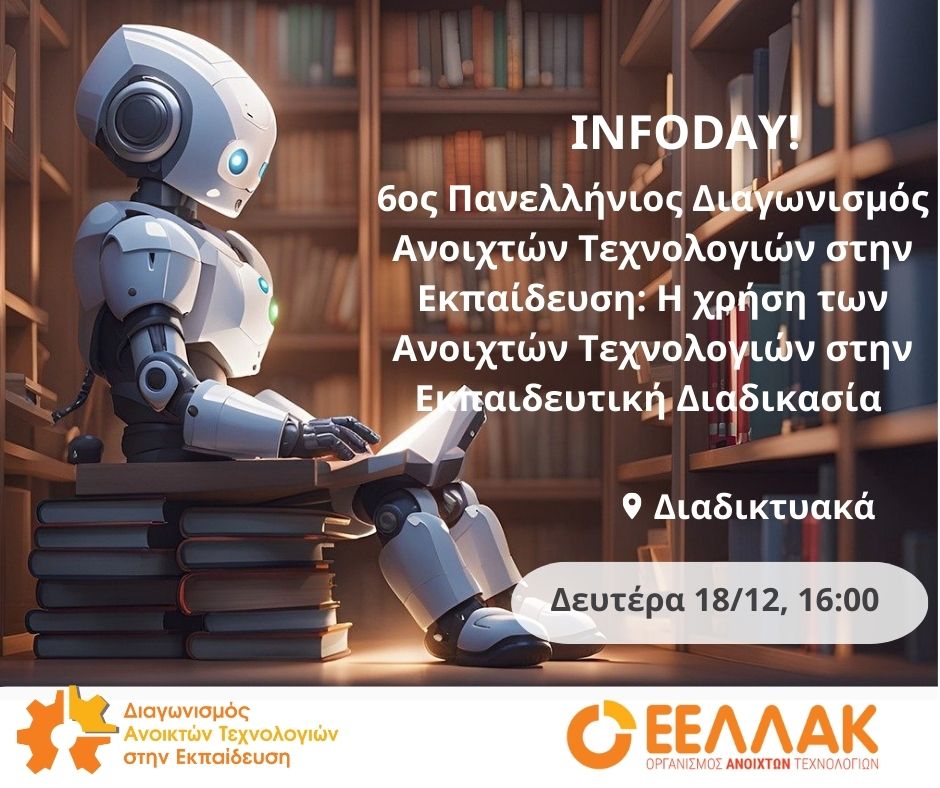 Online INFOday :  6ος Πανελλήνιος Διαγωνισμός Ανοιχτών Τεχνολογιών: Η χρήση των Ανοιχτών Τεχνολογιών  στην Εκπαιδευτική Διαδικασία - Δευτέρα 18.12.2023 16:00