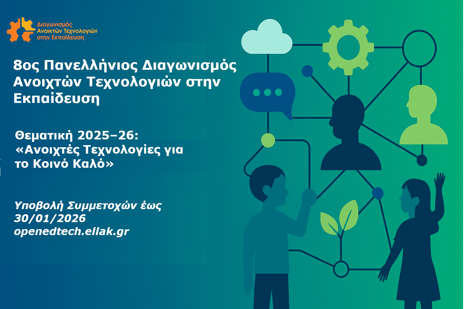 Μέχρι τις 30 Ιανουαρίου 2026 οι αιτήσεις συμμετοχής στον 8ο Πανελλήνιο Διαγωνισμό Ανοιχτών Τεχνολογιών στην Εκπαίδευση 