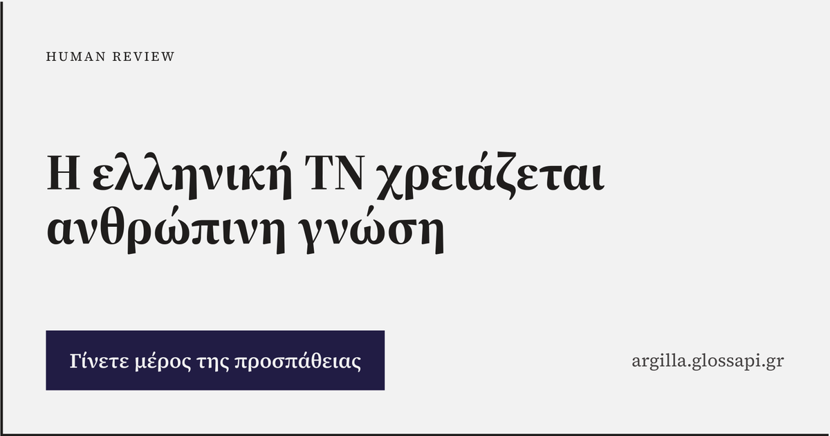 Τέσσερις μήνες Argilla: 32.869 αξιολογήσεις για την ελληνική ΤΝ και συνεχίζουμε. Κάλεσμα για συμμετοχή
