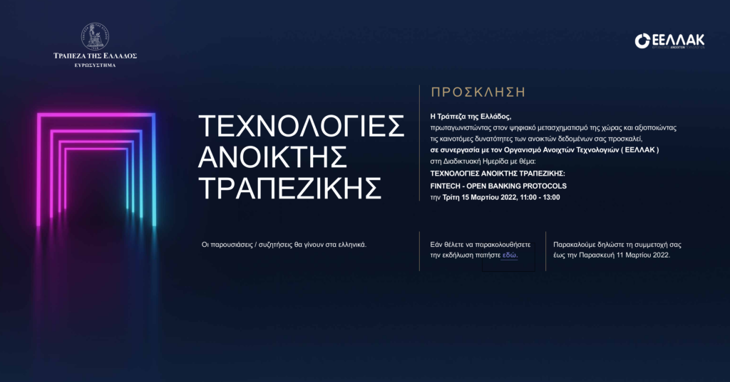 Με μεγάλη επιτυχία ολοκληρώθηκε η Διαδικτυακή Ημερίδα της Τράπεζας της Ελλάδος για τις Τεχνολογίες Ανοιχτής Τραπεζικής σε συνεργασία με την ΕΕΛΛΑΚ