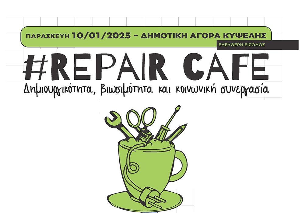 Tο πρώτο Repair Cafe της χρονιάς από την ΚοινΣΕΠ Επανεκκίνησις-Παρασκευή 10 Ιανουαρίου 2025