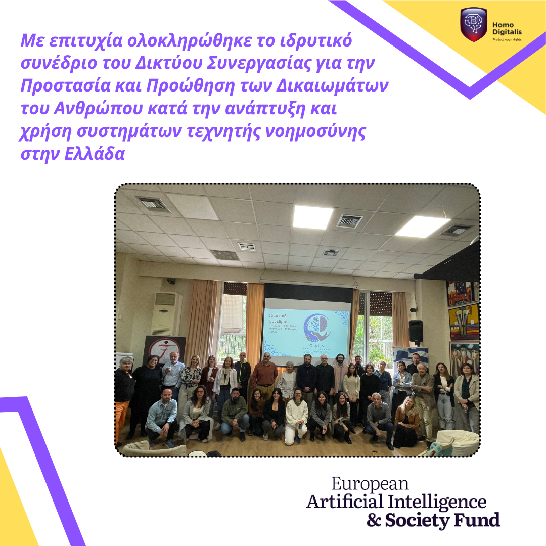 Με επιτυχία ολοκληρώθηκε το ιδρυτικό συνέδριο του Δικτύου GAIN για την Τεχνητή Νοημοσύνη