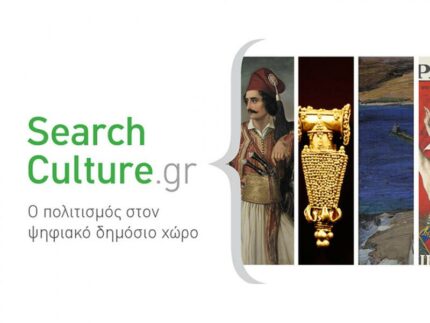Έρευνα κοινού από το SearchCulture.gr