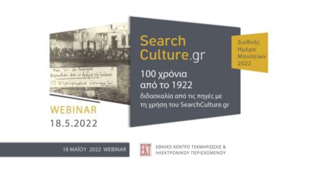 Διαδικτυακή εκδήλωση για το SearchCulture.gr ως εκπαιδευτικό εργαλείο, με αφορμή τα 100 χρόνια από το 1922: Τετάρτη 18 Μαΐου