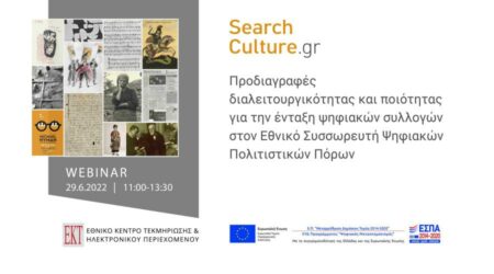 Σεμινάριο από το ΕΚΤ για τις βασικές προδιαγραφές για την ένταξη ψηφιακών συλλογών στο SearchCulture.gr