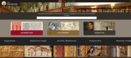 Η ψηφιακή εγκυκλοπαίδεια «Περί Βιβλιοθηκών - aboutlibraries.gr» διευρύνεται και προσεγγίζει το διεθνές κοινό