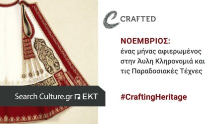 #CraftingHeritage Νοέμβριος: ένας μήνας αφιερωμένος στην Άυλη Κληρονομιά και τις Παραδοσιακές Τέχνες