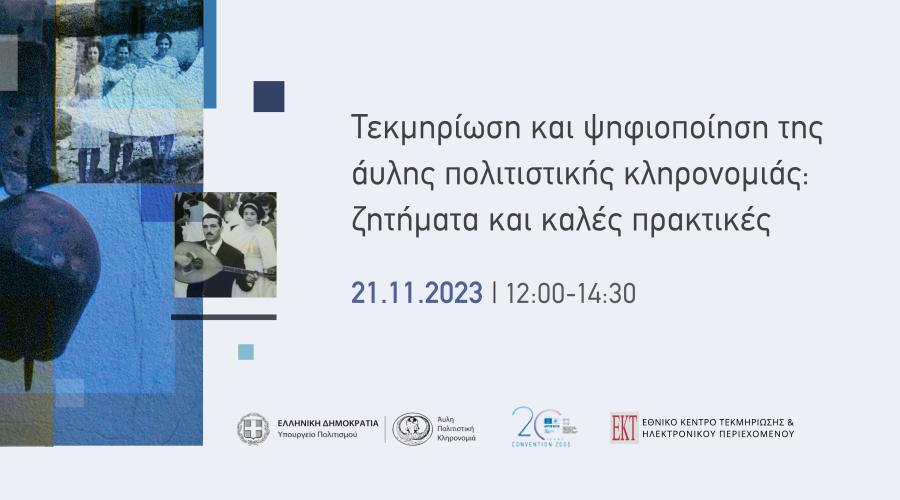 Ζητήματα και καλές πρακτικές για την τεκμηρίωση και την ψηφιοποίηση της άυλης πολιτιστικής κληρονομιάς: Διαδικτυακή εκδήλωση του ΕΚΤ στις 21 Νοεμβρίου