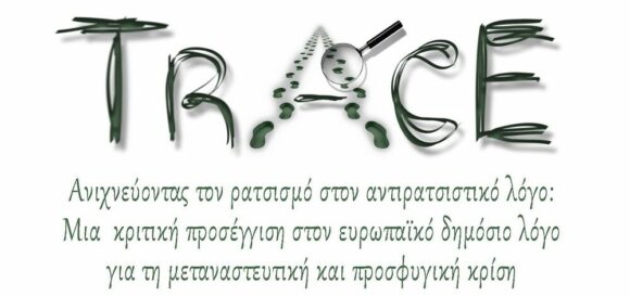 Wiki –TRACE : το πρώτο ψηφιακό σώμα ελληνικών αντιρατσιστικών κειμένων