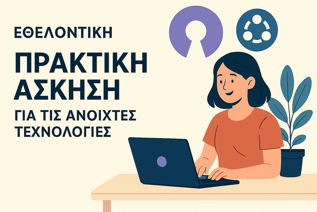 Προκηρύξεις Εθελοντικής Πρακτικής Άσκησης - ΕΕΛΛΑΚ