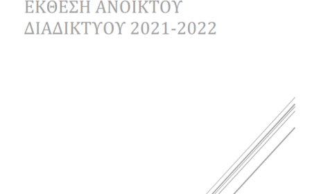 Έκθεση Ανοικτού Διαδικτύου 2021-2022: Τα συμπεράσματα της Εθνικής Επιτροπής Τηλεπικοινωνιών και Ταχυδρομείων