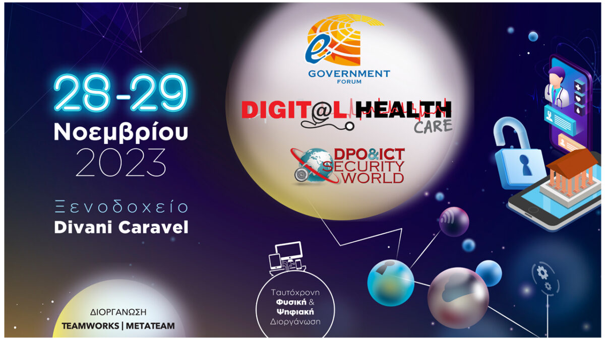 Στις 28 και 29 Νοεμβρίου 2023 διοργανώνονται τα Συνέδρια e-Government Forum, Digital Health Care και DPO & ICΤ Security World
