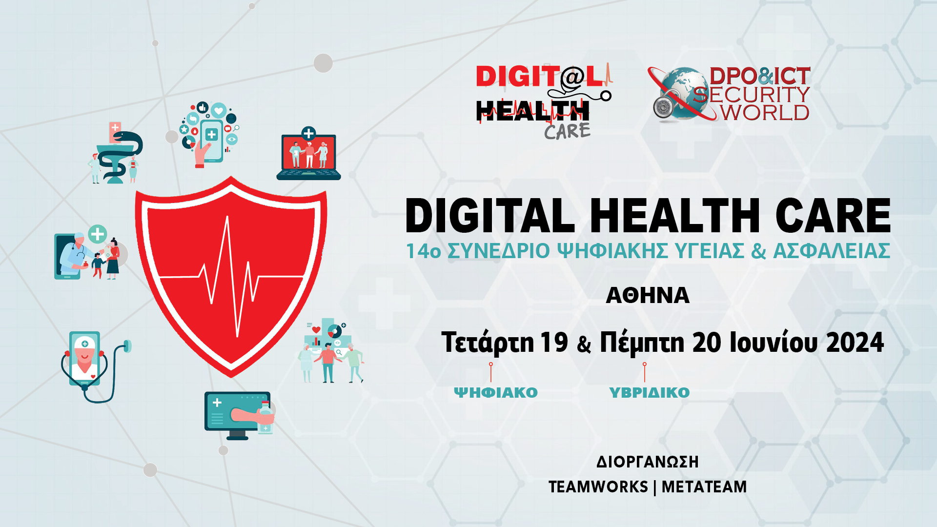 Ξεκινάει το 14ο Συνέδριο Ψηφιακής Υγείας & Ασφάλειας “Digital Health Care “ στις 19 Ιουνίου με υποστήριξη και συμμετοχή της ΕΕΛΛΑΚ