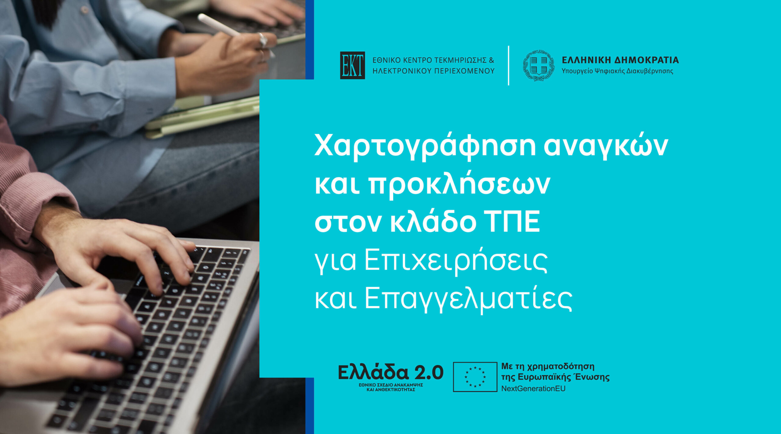 Χαρτογράφηση αναγκών και προκλήσεων απασχόλησης στον κλάδο ΤΠΕ από το ΕΚΤ