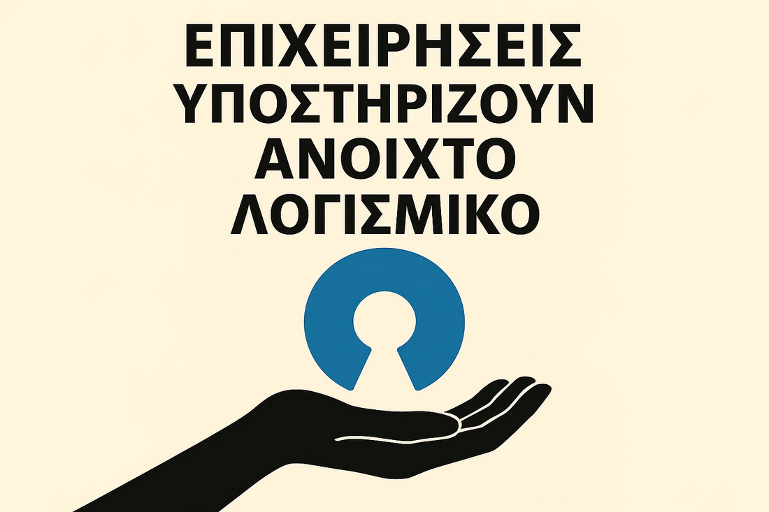 Κάλεσμα για Καταγραφή Εταιρειών που Υποστηρίζουν Ελεύθερο Λογισμικό / Λογισμικό Ανοιχτού Κώδικα (ΕΛ/ΛΑΚ)