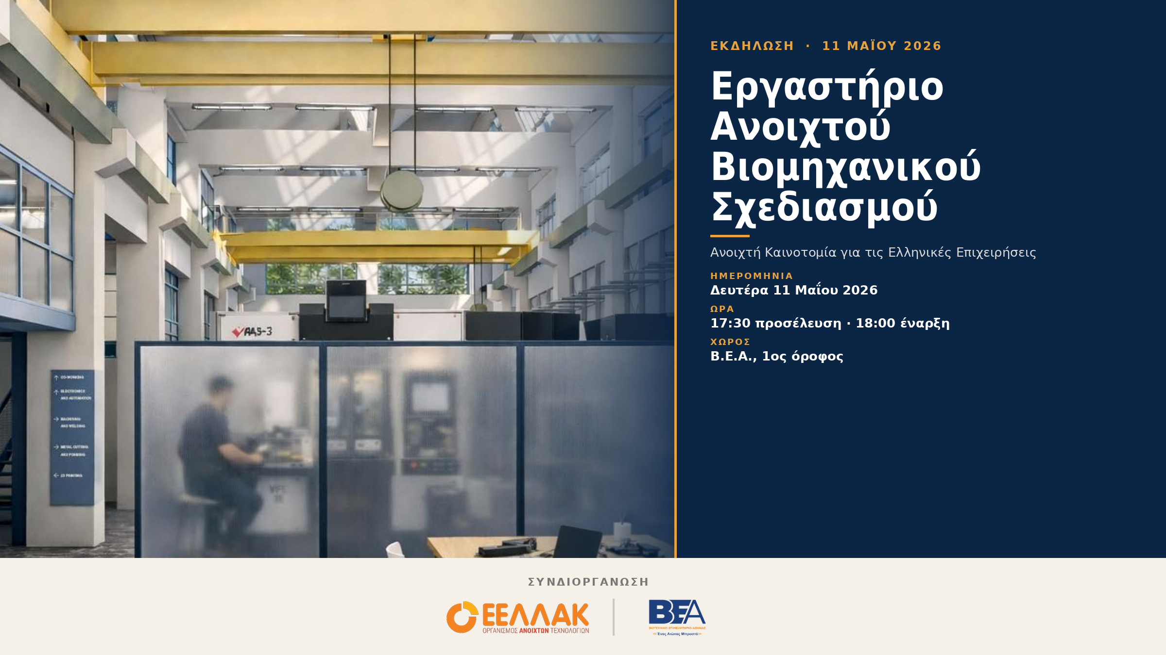 Εργαστήριο Ανοιχτού Βιομηχανικού Σχεδιασμού: Ανοιχτή Καινοτομία για τις Ελληνικές Επιχειρήσεις» — Εκδήλωση ΕΕΛΛΑΚ – Β.Ε.Α.