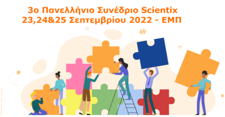 Κάλεσμα για εισηγήσεις στο 3o Πανελλήνιο Συνέδριο Scientix για την εκπαίδευση STEM: 23, 24 και 25 Σεπτεμβρίου 2022 – Ε.Μ.Π.