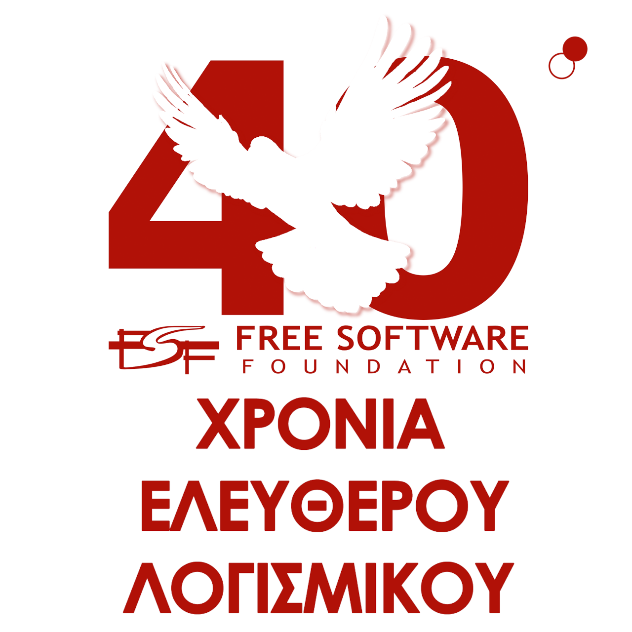 Εκδήλωση για τον εορτασμό των 40 χρόνων του Ιδρύματος για το Ελεύθερο Λογισμικό (FSF) - Θεσσαλονίκη