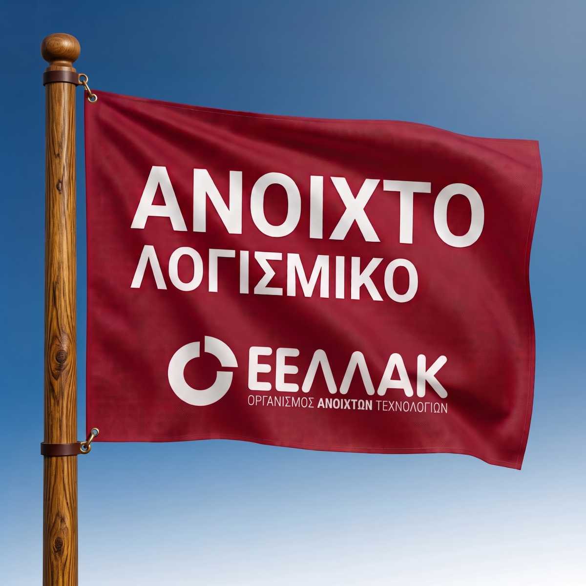 Από τη χρήση στην υπεύθυνη συνεισφορά: ανοιχτό λογισμικό και κυβερνοανθεκτικότητα στην Ελλάδα