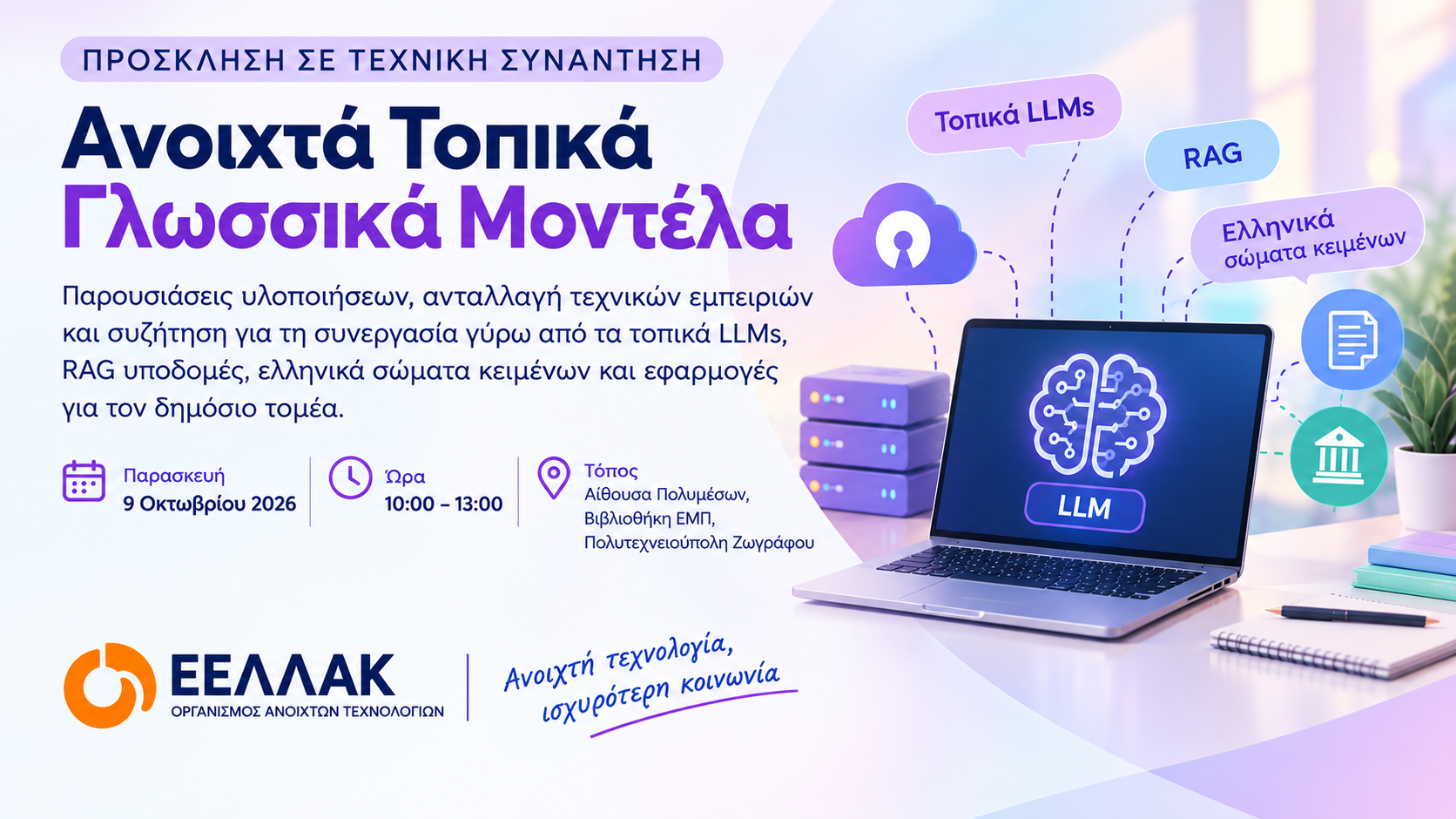 Tεχνική συνάντηση: Ανοιχτά Τοπικά Γλωσσικά Μοντέλα- Παρασκευή 9 Οκτωβρίου 2026