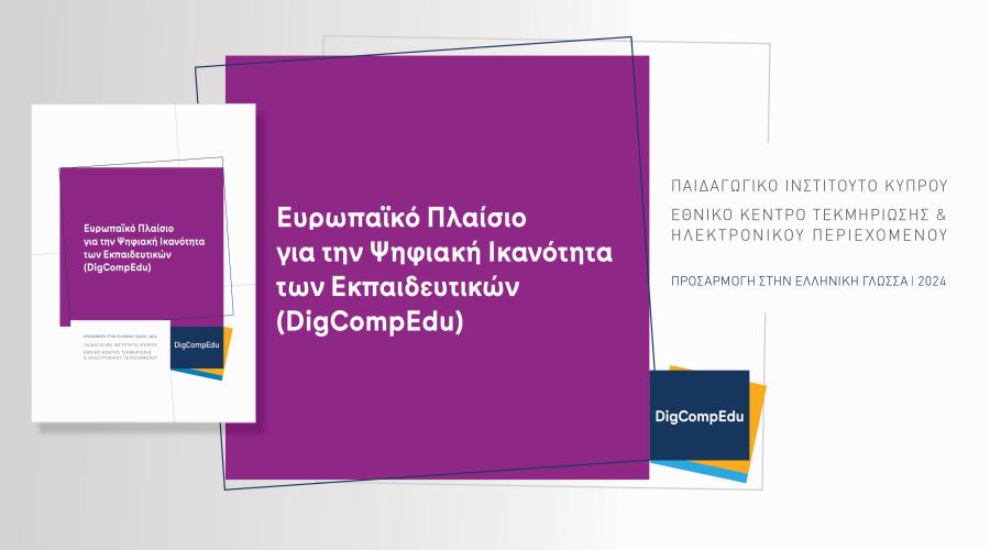 Το Ευρωπαϊκό Πλαίσιο για την Ψηφιακή Ικανότητα των Εκπαιδευτικών (DigCompΕdu) στα ελληνικά