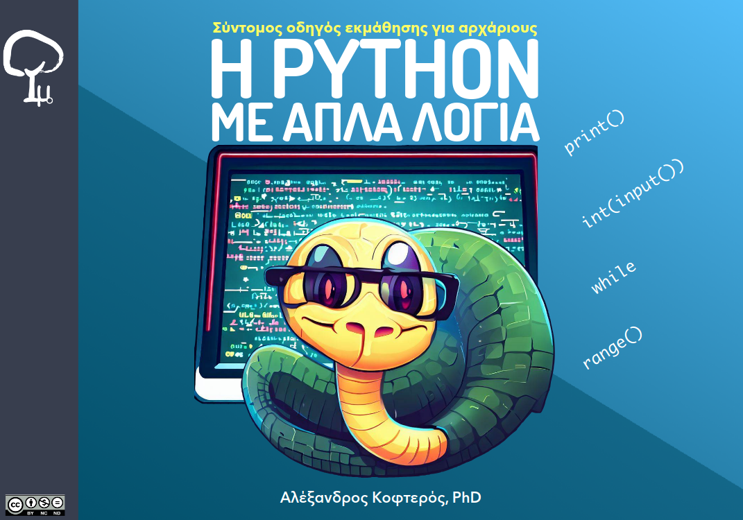 Νέα από τον πλανήτη...planet.ellak.gr: Python στα Ελληνικά | Δωρεάν PDF βιβλίο προγραμματισμού για παιδιά και αρχάριους