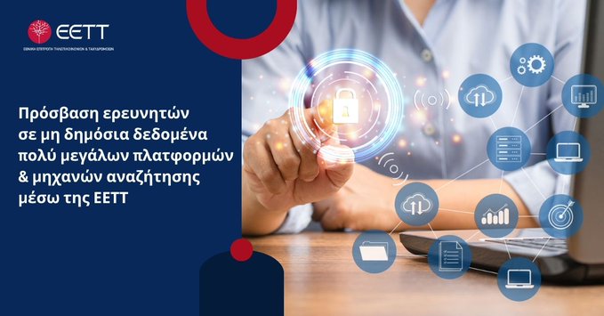 Πρόσβαση ερευνητών σε μη δημόσια δεδομένα πολύ μεγάλων πλατφορμών και μηχανών αναζήτησης μέσω της ΕΕΤΤ