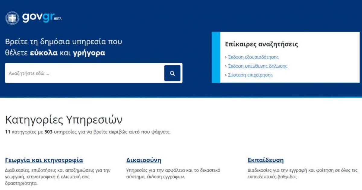Η ψηφιακή μετάβαση της δημόσιας διοίκησης στην Ελλάδα και τα προσωπικά δεδομένα