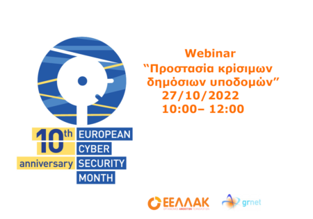 Webinar  “Προστασία κρίσιμων δημόσιων υποδομών”  στο πλαίσιο του Ευρωπαϊκού μήνα Κυβερνοασφάλειας: 27/10/2022  10:00 – 12:00