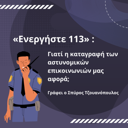 «Ενεργήστε 113» : Γιατί η καταγραφή των αστυνομικών επικοινωνιών μας αφορά;
