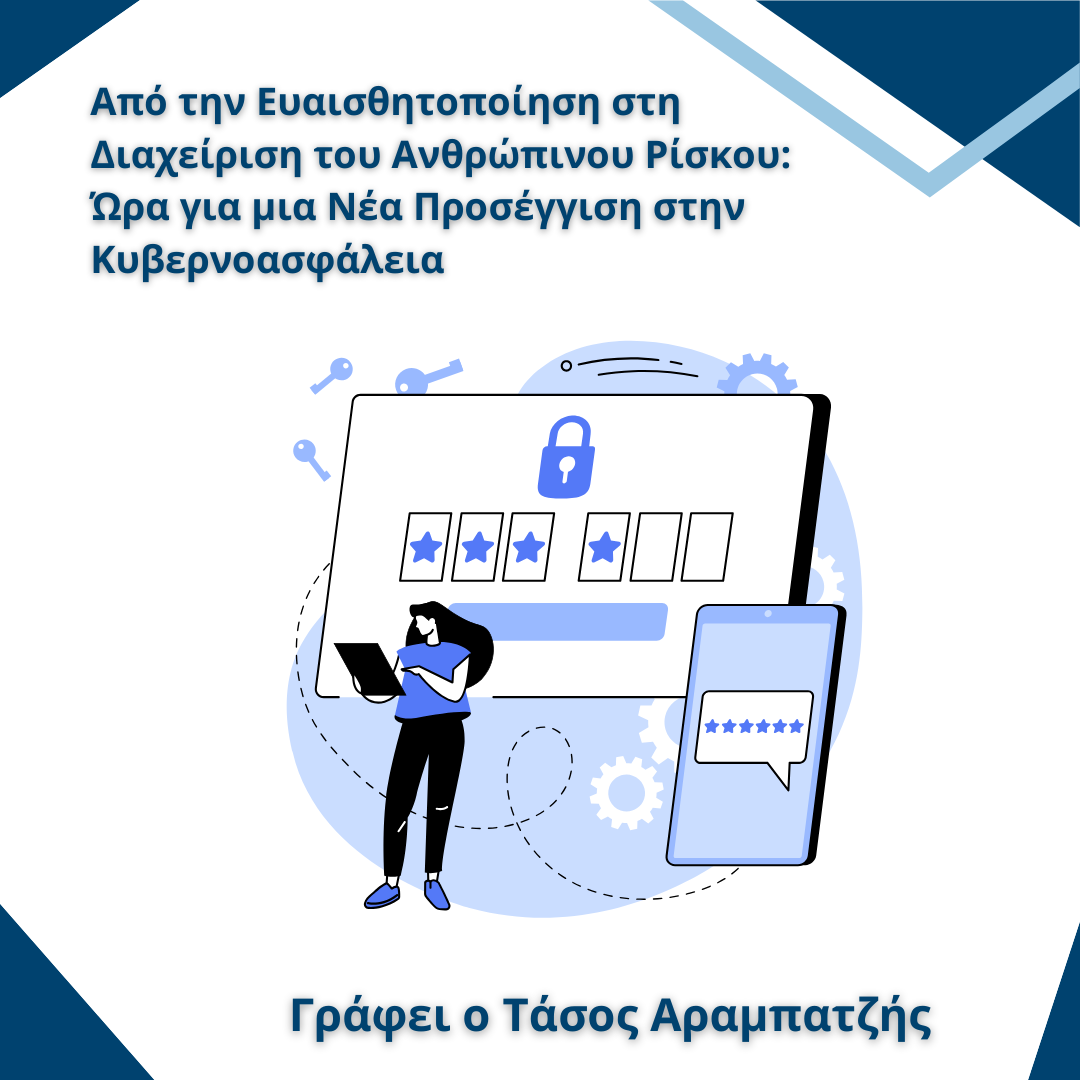 Από την Ευαισθητοποίηση στη Διαχείριση του Ανθρώπινου Ρίσκου: Ώρα για μια Νέα Προσέγγιση στην Κυβερνοασφάλεια