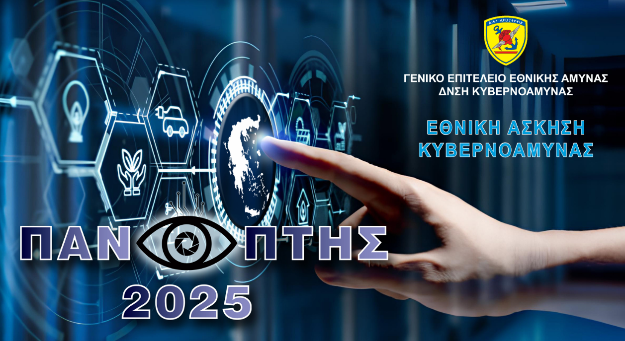 Ξεκινά σήμερα η άσκηση κυβερνοάμυνας “ΠΑΝΟΠΤΗΣ 2025” με συμμετοχή της ΕΕΛΛΑΚ